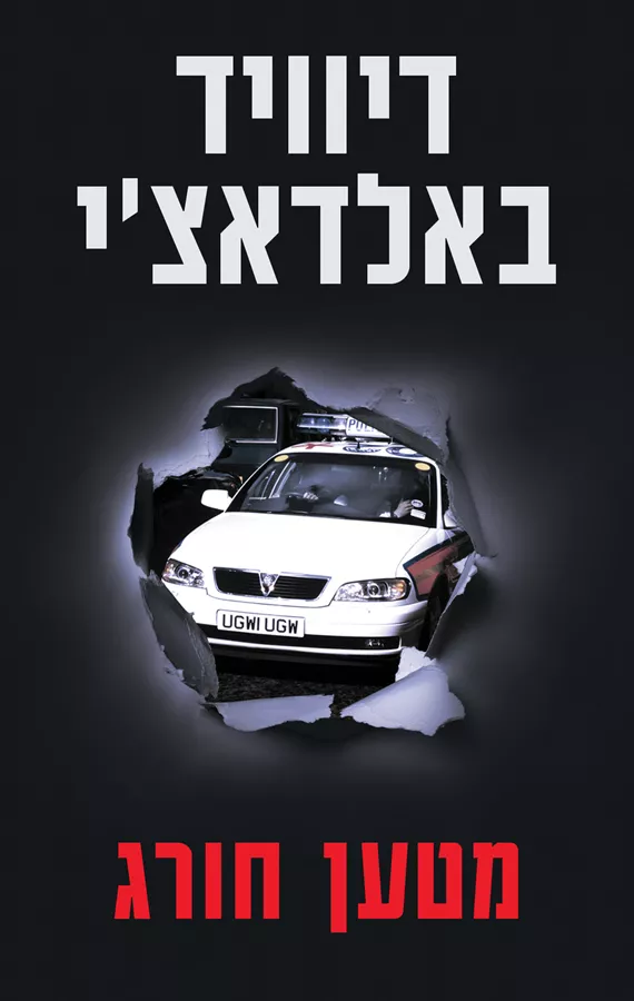 מטען חורג - יד שניה
