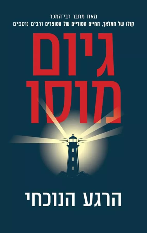 הרגע הנוכחי - גיום מוסו