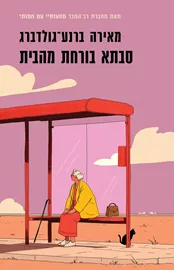 סבתא בורחת מהבית דני ספרים