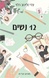 12 נשים - עדי זליכוב רלוי danibooks