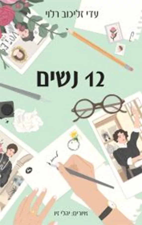 12 נשים - עדי זליכוב רלוי