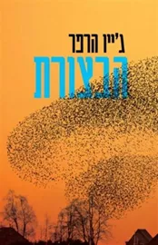 הבצורת - יד שניה דני ספרים