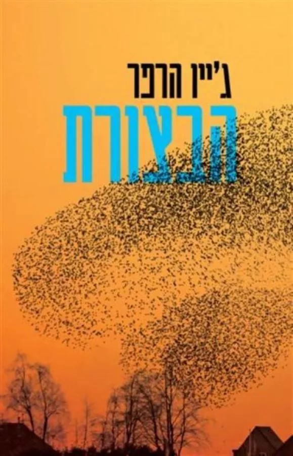 הבצורת - יד שניה