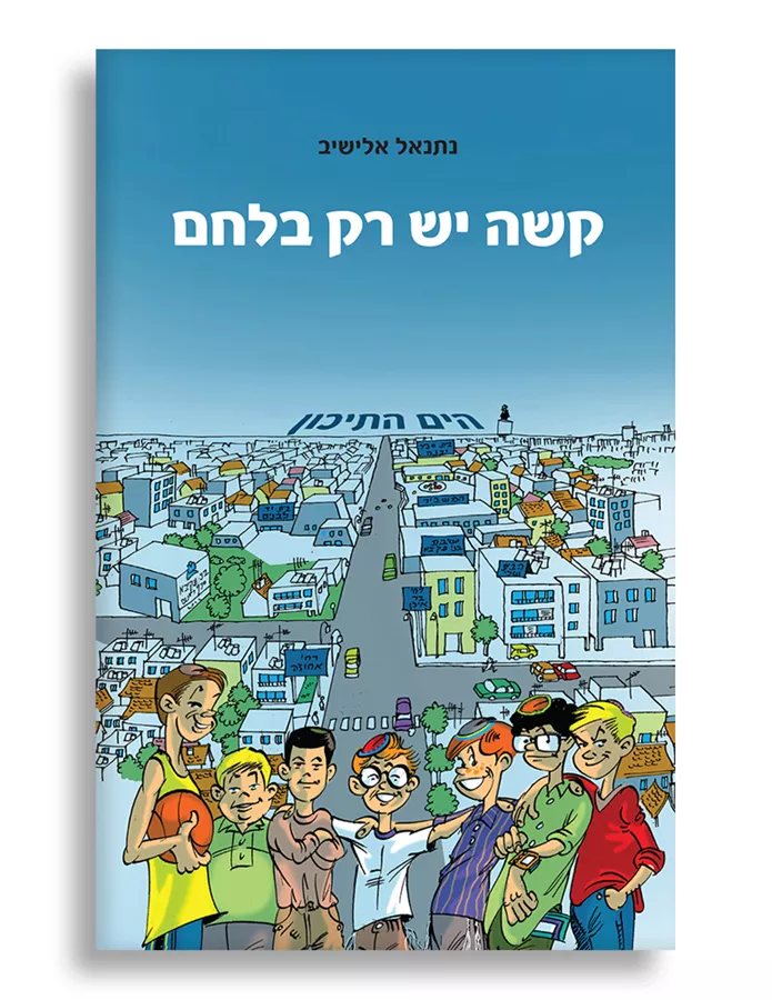 קשה יש רק בלחם - יד שניה