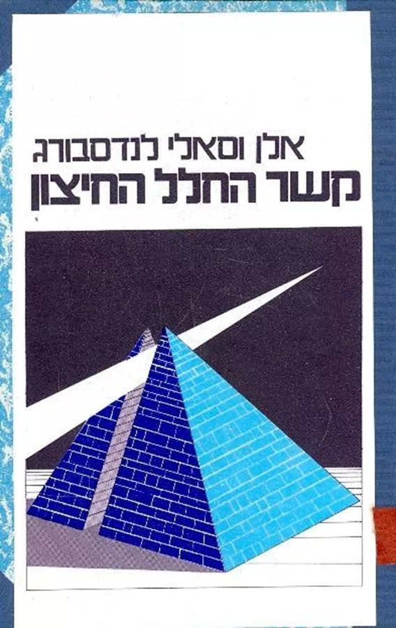 קשר החלל החיצון - אלן לנדסבורג - יד שניה