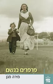 פרפרים בגשם - יד שניה דני ספרים