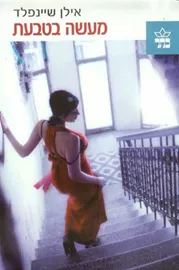 מעשה בטבעת - יד שניה דני ספרים