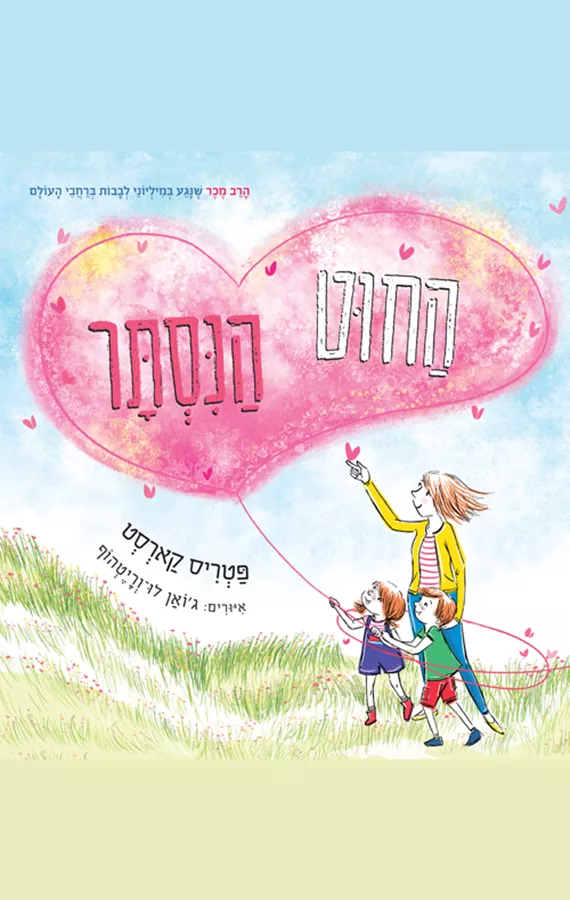 החוט הנסתר - פטריס קארסט