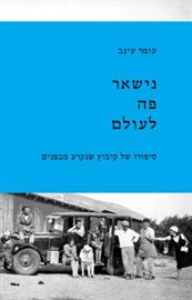 נישאר פה לעולם - עומר עינב דני ספרים