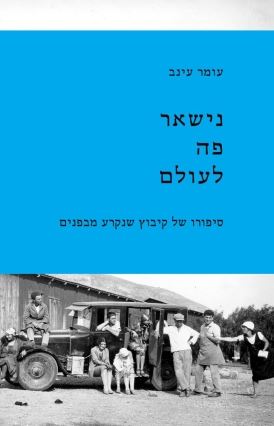 נישאר פה לעולם - עומר עינב
