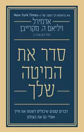 סדר את המיטה שלך - יד שניה דני ספרים