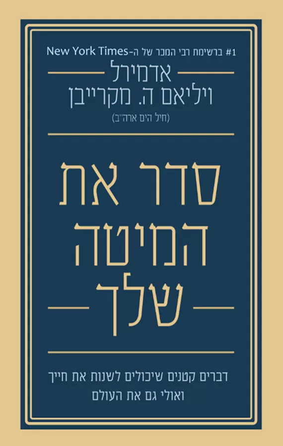 סדר את המיטה שלך - יד שניה