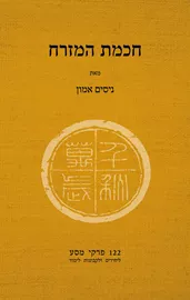 חכמת המזרח - יד שניה דני ספרים