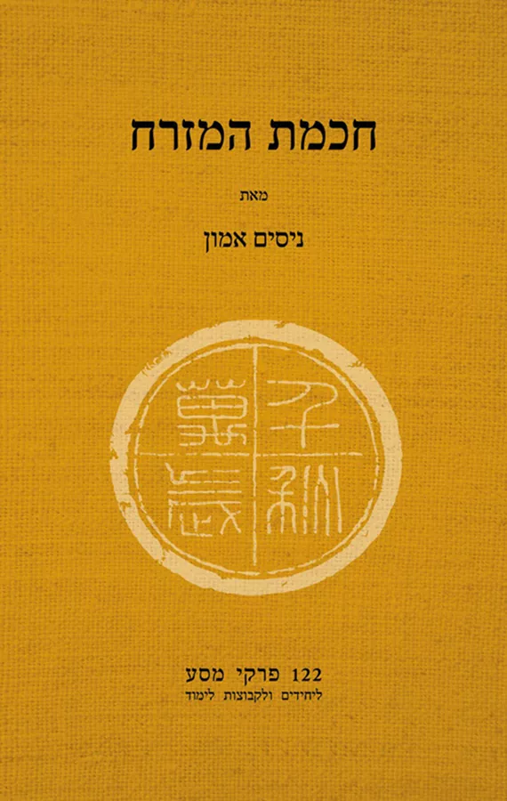 חכמת המזרח - יד שניה