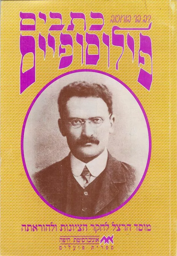 כתבים פילוסופיים - יד שניה