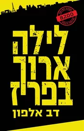 לילה ארוך בפריז - יד שניה דני ספרים