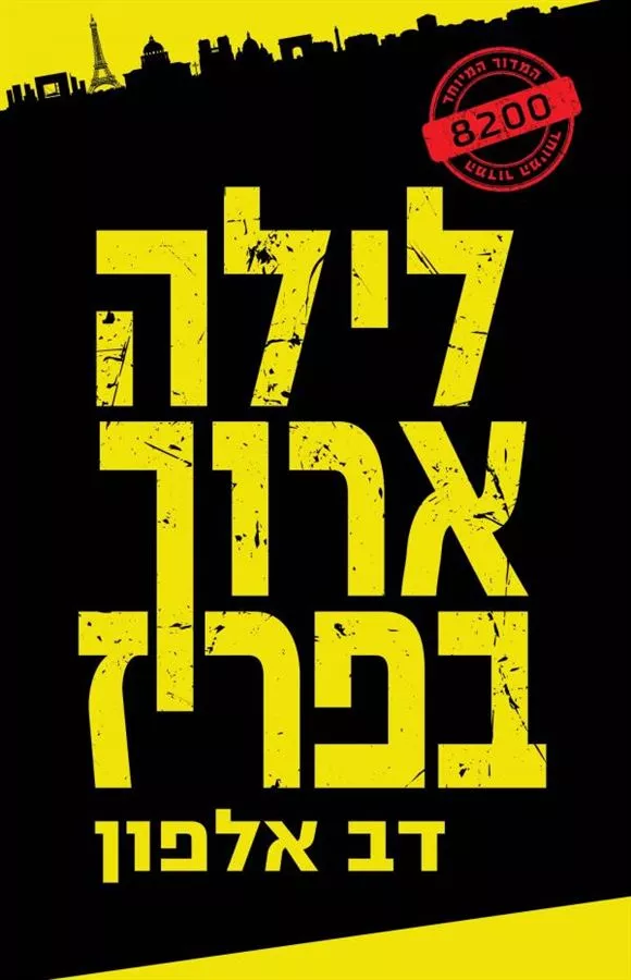 לילה ארוך בפריז - יד שניה