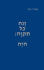 זנח כל תקווה: היה - אמיר אור דני ספרים
