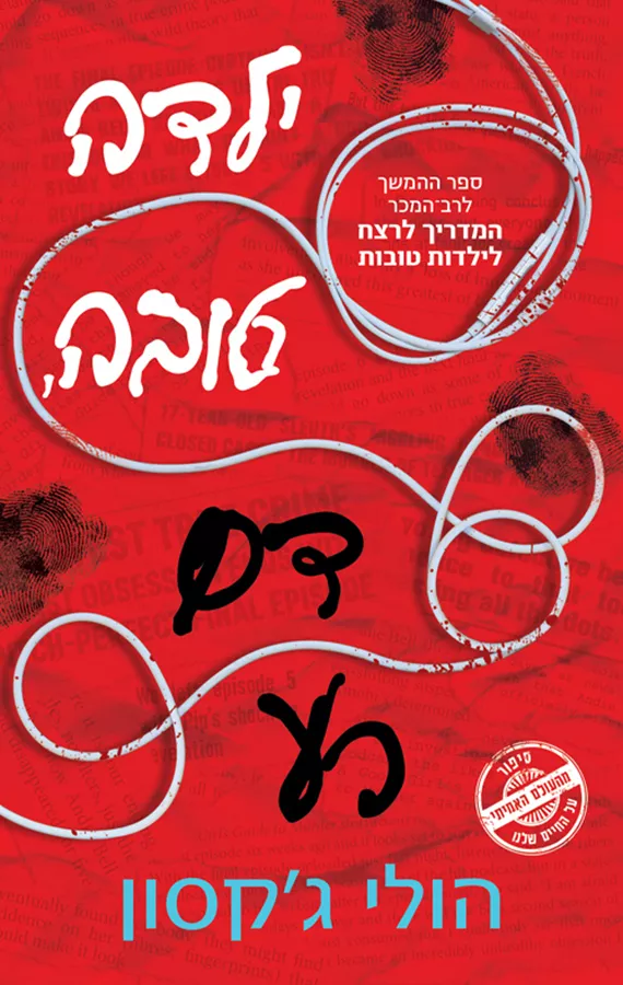 ילדה טובה דם רע - המדריך לרצח לילדות טובות 2
