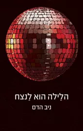 הלילה הוא לנצח - ניב הדס דני ספרים