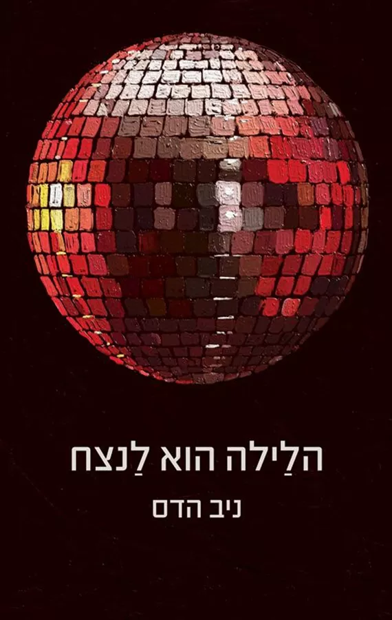 הלילה הוא לנצח - ניב הדס