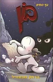 בון- הרחק מבונוויל - יד שניה דני ספרים