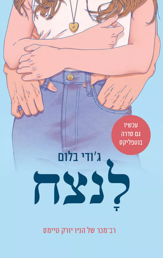 לנצח ג'ודי בלום - יד שניה
