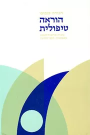 הוראה טיפולית - יד שניה דני ספרים