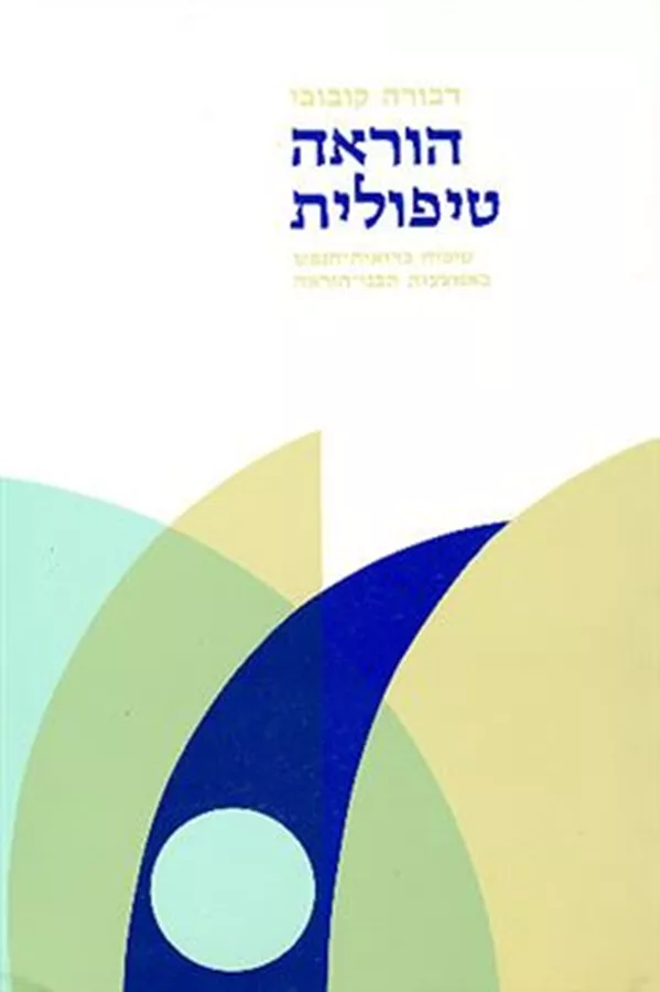הוראה טיפולית - יד שניה
