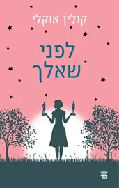 לפני שאלך - יד שניה דני ספרים