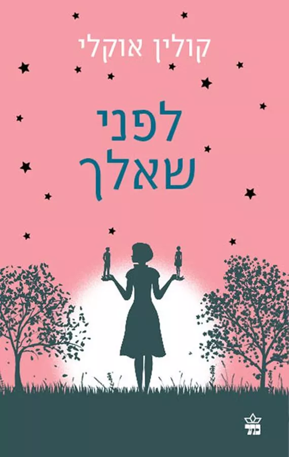 לפני שאלך - יד שניה
