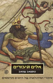 אלים וגיבורים - יד שניה דני ספרים