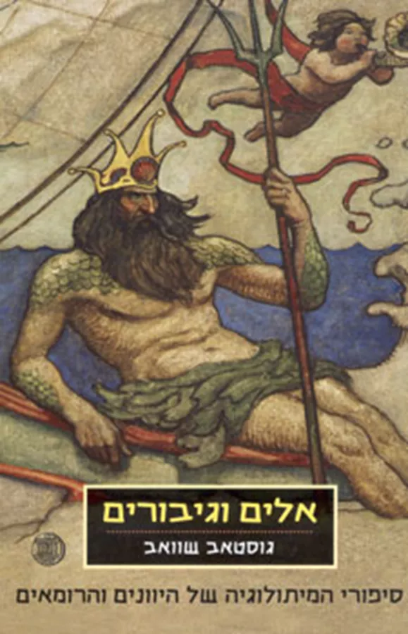 אלים וגיבורים - יד שניה