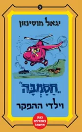 חסמבה וילדי ההפקר - יד שניה דני ספרים