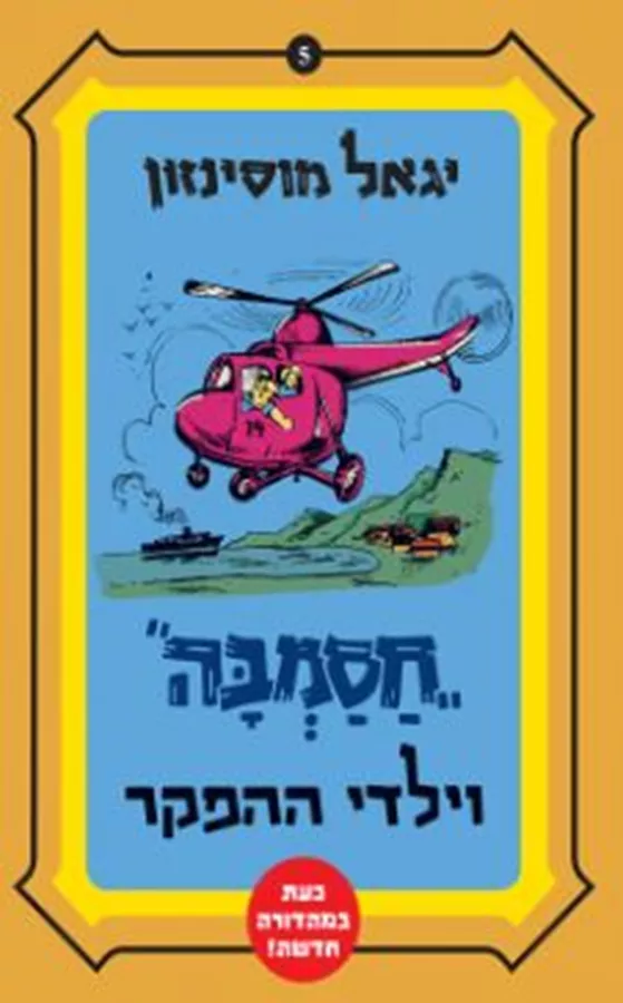 חסמבה וילדי ההפקר - יד שניה