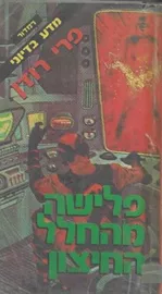 פלישה מהחלל החיצון - ק ה שר - יד שניה דני ספרים