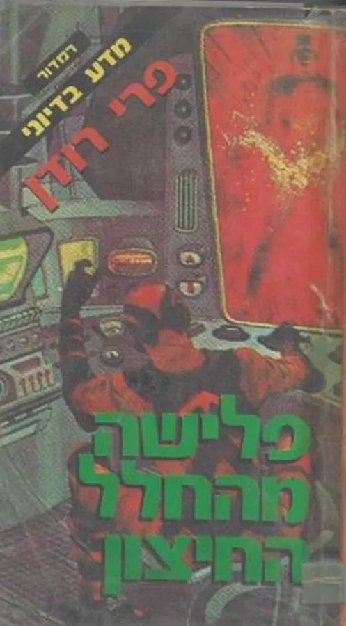 פלישה מהחלל החיצון - ק ה שר - יד שניה