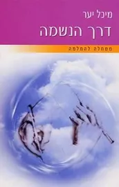 דרך הנשמה - יד שניה דני ספרים