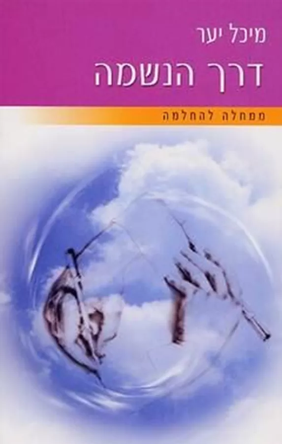 דרך הנשמה - יד שניה