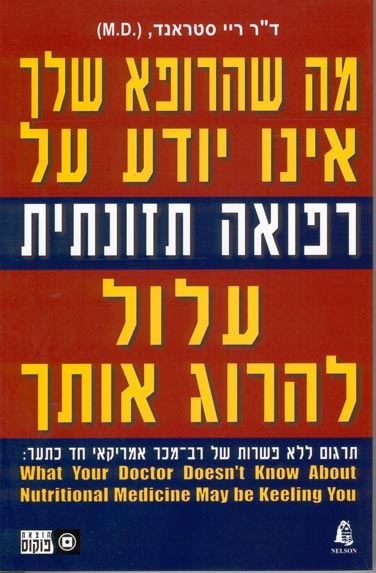 מה שהרופא שלך אינו יודע על רפואה תזונתית - יד שניה