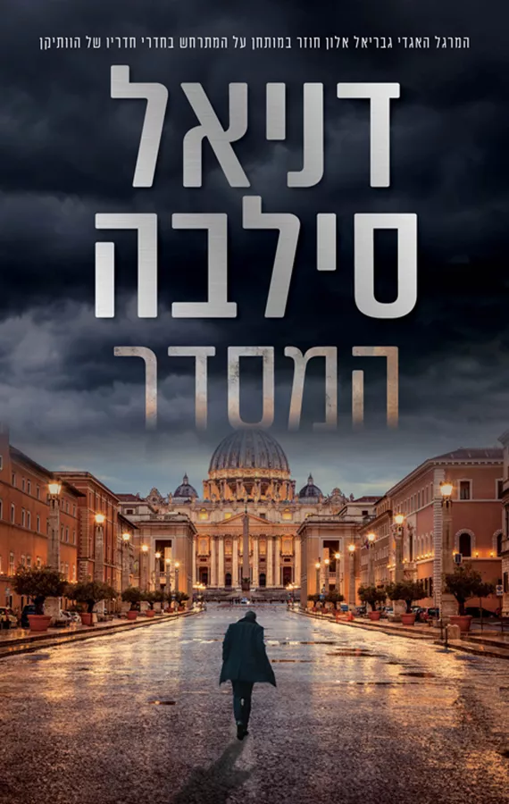 המסדר - דניאל סילבה