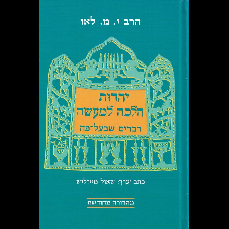 יהדות הלכה למעשה - יד שניה