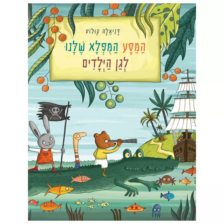 המסע המופלא שלנו לגן הילדים