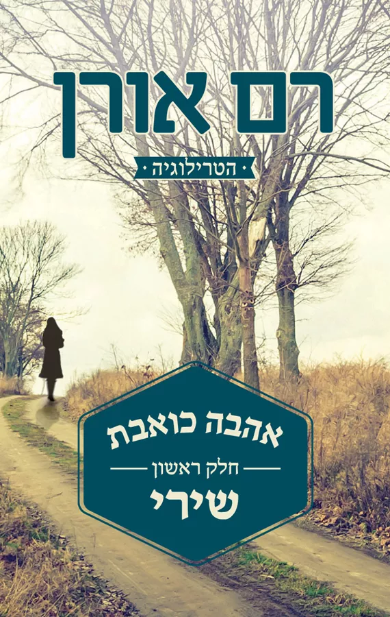 אהבה כואבת 1 - שירי - יד שניה