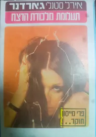 תעלומת מלכודת הרצח - יד שניה דני ספרים