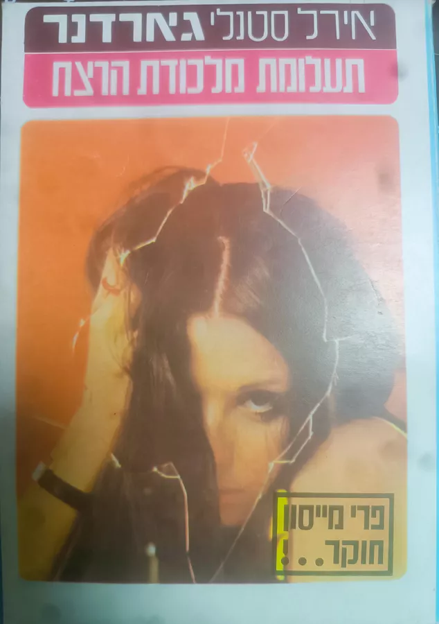 תעלומת מלכודת הרצח - יד שניה