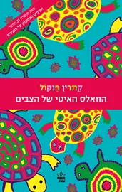 הוואלס האיטי של הצבים - קתרין פנקול - יד שניה דני ספרים