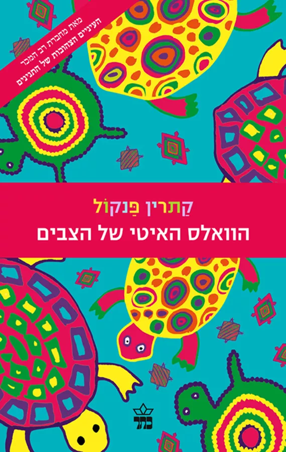 הוואלס האיטי של הצבים - קתרין פנקול - יד שניה