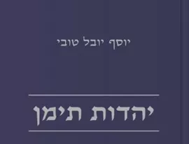 יהדות תימן כרך רביעי דני ספרים