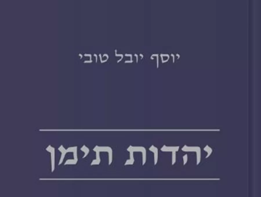 יהדות תימן כרך רביעי